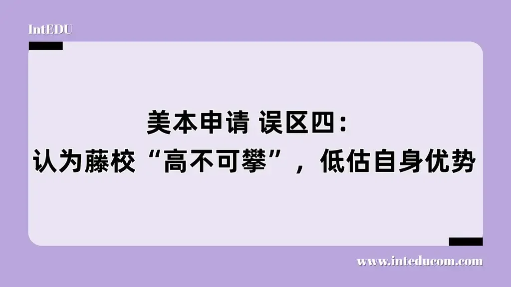 藤校不是神坛，而是为有准备者设下的“成长邀请函”